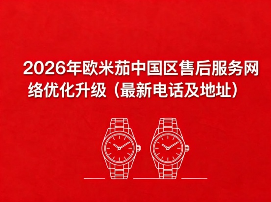 　　2026年5月最新深圳欧米茄官方售后网点核验报告实地考察・多方验证  　
